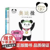 熊猫宝宝做体操 全3册精装 小鸡球球系列作者入山智新作 低幼儿童1-5岁涨知识运动体育项目启蒙认知绘本感知力亲子游戏互动