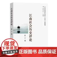 江南社会历史评论(第21期) 唐力行 主编 商务印书馆