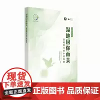 湿地因你而美 湿地教育的中国案例 红树林基金会 中国野生动物保护协会 1874 中国林业出版社