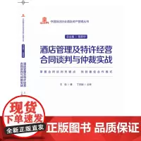 中国饭店协会酒店资产管理丛书--酒店管理及特许经营合同谈判与仲裁实战