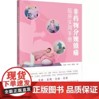 非药物分娩镇痛临床实用手册 余桂珍,钟文彬,黄雪群 编 妇产科学生活 正版图书籍 广东科技出版社