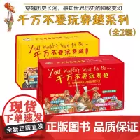 千万不要玩穿越系列第一全套80册儿童世界历史科普启蒙小学生三四五年级课外阅读书穿越时空看文明历史百科全书上下五千年