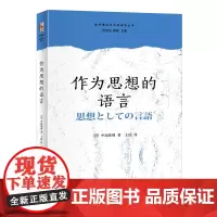 作为思想的语言 批评理论与文学研究丛书 (日)中岛隆博著