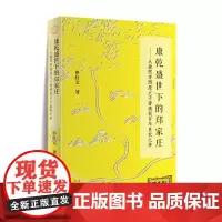 康乾盛世下的郑家庄——从康熙帝两废太子看清朝百年皇权之争 一座王府,两立两废的太子,带你看透清朝百年皇权之争的本质