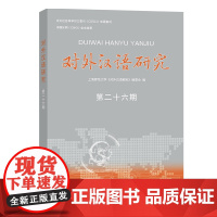 对外汉语研究(第26期) 上海师范大学《对外汉语研究》编委会 编 商务印书馆