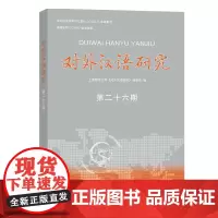 对外汉语研究(第26期) 上海师范大学《对外汉语研究》编委会 编 商务印书馆