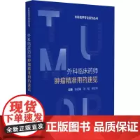 外科临床药师精准用药速览 外科药学专论系列丛书 药学 学 临床常见围术期外科手术与药物 中国医药科技出版社
