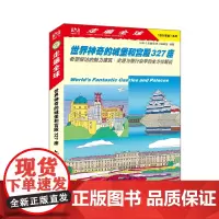 走遍全球旅行图鉴系列--世界神奇的城堡和宫殿327座