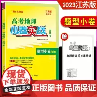 2023江苏版地理]恩波小卷实战题型小卷38套 江苏新高考高中总复习高三二轮自主提优新题型小题狂练模拟试卷对接高考附答案