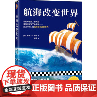 航海改变世界 (德)雅恩·M.维特 著 王硕 译 历史知识读物社科 正版图书籍 北京日报出版社