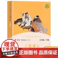 三国演义人教版彩绘版曹陈先云快乐读书吧五年级下册小学生5学期课外书经典书目名著青少年版阅读人民教育出版社非必读正版