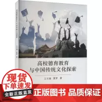 高校德育教育与中国传统文化探索 王文建,夏梦 著 教育/教育普及文教 正版图书籍 经济科学出版社