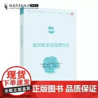 教师教学实践理性论 高静著 教学论前沿问题研究丛书 教学深化改革教育理论教育类书籍 教学理论研究 福建教育出版社