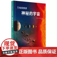 万物探索家《神秘的宇宙》:和孩子一起探索宇宙,跟上科技与时代的步伐 9787568086080