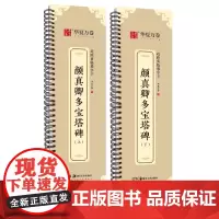 全2册 华夏万卷字帖 颜真卿多宝塔碑 上下2册 楷书字帖毛笔书法高清放大碑帖墨迹本 成人初学者近距离临摹字卡毛笔字帖