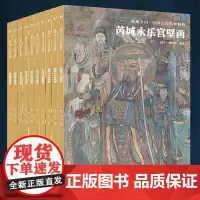 典藏中国·中国古代壁画精粹10册 浙江摄影出版社