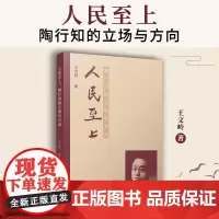 人民至上:陶行知的立场与方向 王文岭著 复旦大学出版社