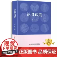 正版 论骨谈筋 陈敏 骨疾病防治普及读物 医学科普书籍 科学技术文献出版社