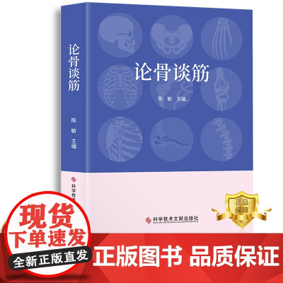 正版 论骨谈筋 陈敏 骨疾病防治普及读物 医学科普书籍 科学技术文献出版社