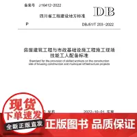 房屋建筑工程与市政基础设施工程施工现场技能工人配备标准 DBJ/T 203-2022