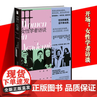 正版 开场:女性学者访谈 新京报书评周刊 著 上野千鹤子戴锦华毛尖梁鸿张莉包慧怡 现代女性主义性别议题社会关注类书籍