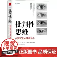 批判性思维 在跨文化视角下 10天改变你的思维方式 思维训练教科书 学会提问思考的艺术批判性思维工具书籍
