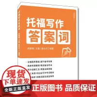 托福写作答案词