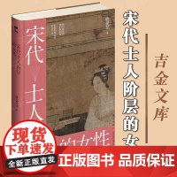 正版 《宋代士人阶层的女性》(吉金文库002) 铁爱花 著 宋代士人阶层女性的实际生活面貌 中国古代妇女性别秩序社会