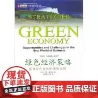 自营 绿色经济策略:新世纪企业的机遇和挑战 姜冬梅 东北财经大学出版社 低碳智库译丛