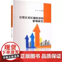 自贸区对区域经济的影响研究 程艳,潘颖 著 国内贸易经济经管、励志 正版图书籍 北京工业大学出版社