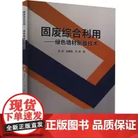 固废综合利用——绿色墙材制备技术 金彪,张建武,汪潇 著 环境科学专业科技 正版图书籍 冶金工业出版社