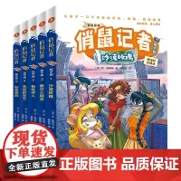全5册 俏鼠记者 冒险系列 精华版 已翻译成21种语言全球总销量破亿给孩子最优质的桥梁书阅读体验让孩子一口气读完的冒险探