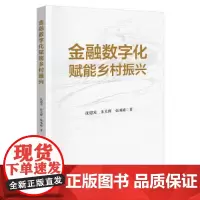 金融数字化赋能乡村振兴