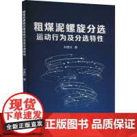 粗煤泥螺旋分选运动行为及分选特性 叶贵川 著 矿业技术专业科技 正版图书籍 冶金工业出版社