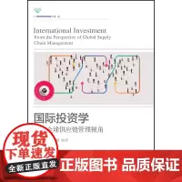 国际投资学:全球供应链管理视角