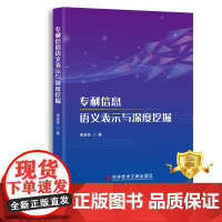 正版 专利信息语义表示与深度挖掘 张金柱 专利信息系统系统开发研究 书籍 科学技术文献出版社