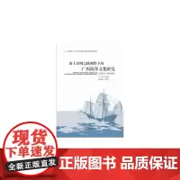海上丝绸之路视野下的广西海洋文化研究(2011-2015年)