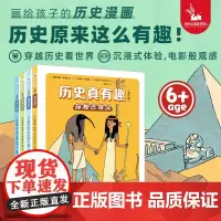 历史真有趣全四册儿童历史百科绘本 写给孩子的世界中国历史漫画书全套小学生课外阅读书籍三四五六年级历史故事幼儿趣味读物正版