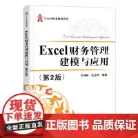 Excel财务管理建模与应用(第2版)