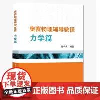 奥赛物理辅导教程.力学篇
