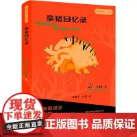 豪猪回忆录 (法)阿兰·马邦库 著 刘和平,文韫 译 外国小说文学 正版图书籍 外语教学与研究出版社