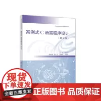 案例式C语言程序设计(第2版)