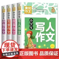 小学生写人作文+叙事作文+写景作文+抒情作文(4册)黄冈作文书大全精选优秀范文三四五六年级作文书素材大全3-6年级作文辅