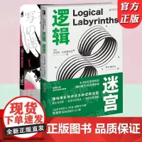 正版 全2册 逻辑迷宫+缮写室迷宫 哲学数理逻辑思维方法+ 侦探悬疑本格推理 小说书籍 新星出版社