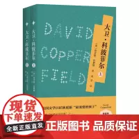 《大卫·科波菲尔》(上、下册)(全译本套装典藏版 激励亿万读者的人性之书)