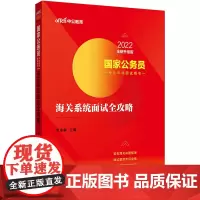 公务员考试面试中公2022国家公务员专业专项面试用书海关系统面试全攻略(全新升级)