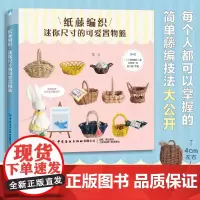 正版 纸藤编织 迷你尺寸的可爱置物篮 柏谷真纪 纸藤编织迷你置物篮 玩具娃娃编织书籍 篮筐行李箱摇篮纸藤编织 制作方
