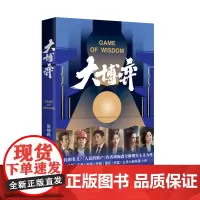 大博弈(秦昊、万茜、田雨、张萌主演热播剧大博弈原著小说,人民的名义、人民的财产作者周梅森当代文学作品。)