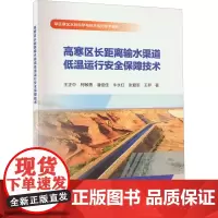 高寒区长距离输水渠道低温运行安全保障技术 王正中 等 著 自动化技术专业科技 正版图书籍 中国水利水电出版社