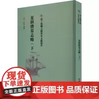 夏镇漕渠志略(下) [清]狄敬 编 中国通史社科 正版图书籍 文物出版社